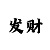 快3怎么看大小单双几率